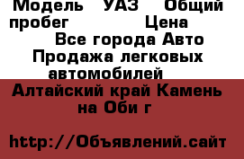  › Модель ­ УАЗ  › Общий пробег ­ 55 000 › Цена ­ 290 000 - Все города Авто » Продажа легковых автомобилей   . Алтайский край,Камень-на-Оби г.